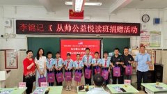 锦记结合从帅商贸帮力公益悦读班